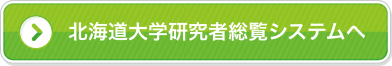 北海道大学研究者総覧システムへ 