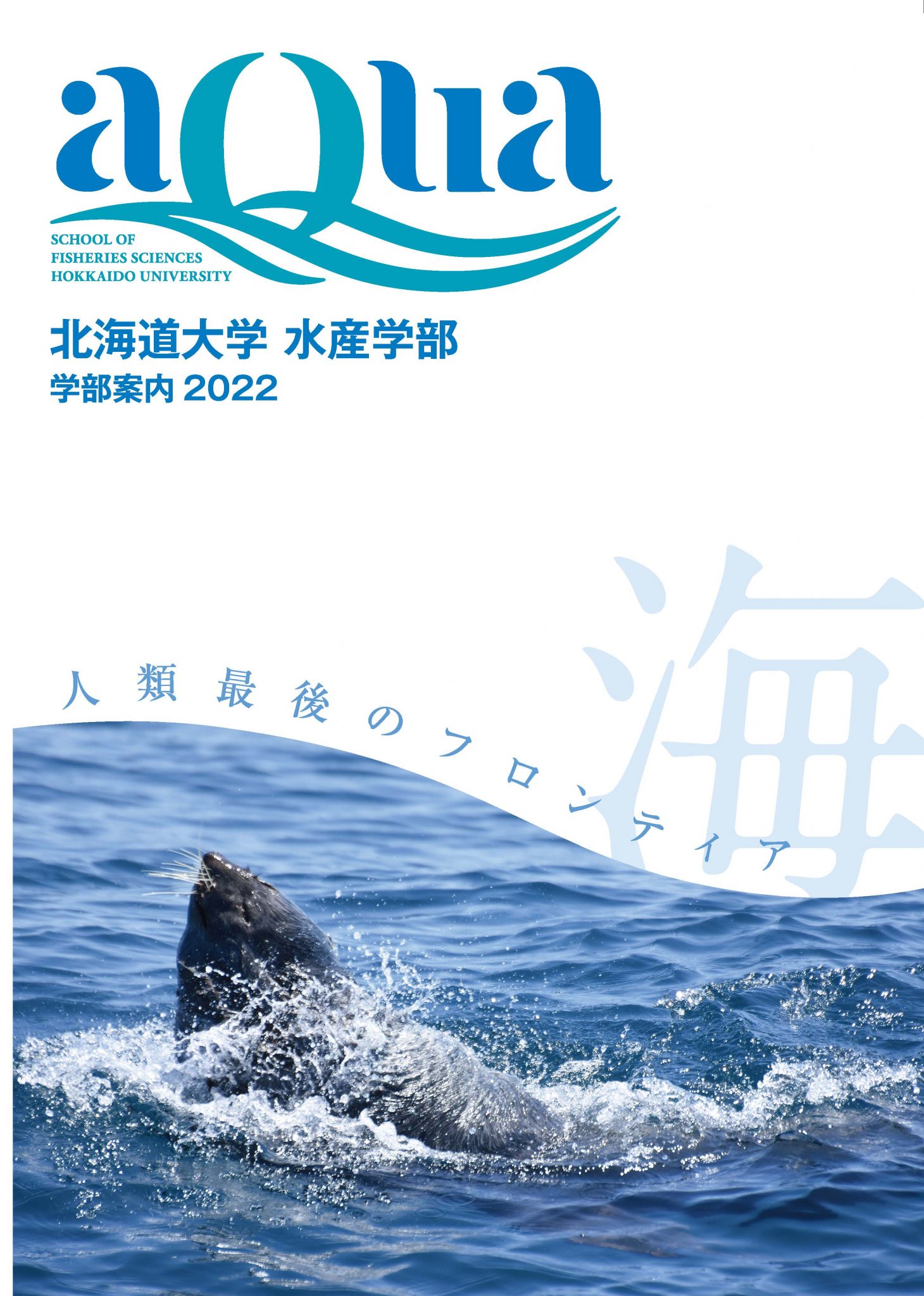 水産学部PR誌AQUA ｜ 北海道大学 大学院水産科学研究院 大学院水産科学院 水産学部