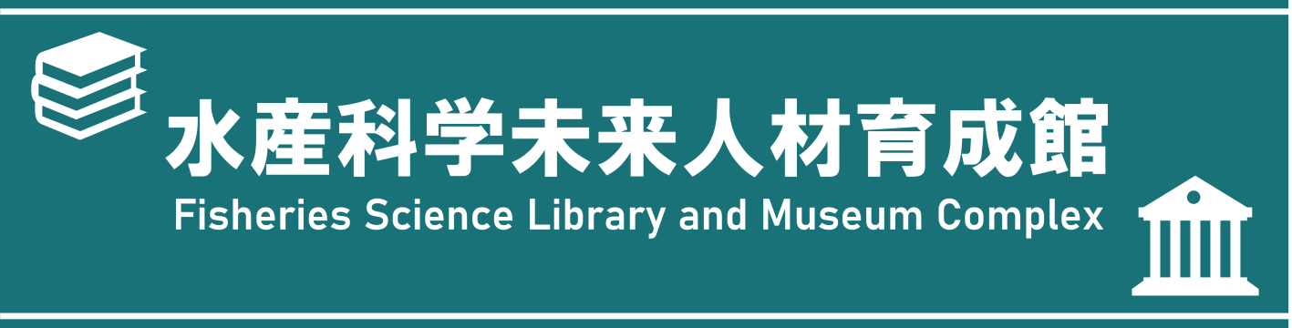 水産科学未来人材育成館