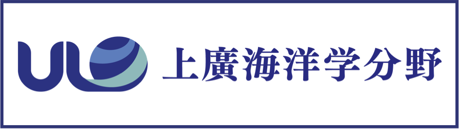 上廣海洋学分野