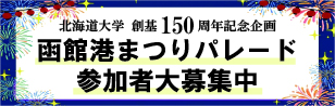 函館港まつりパレード参加者大募集中